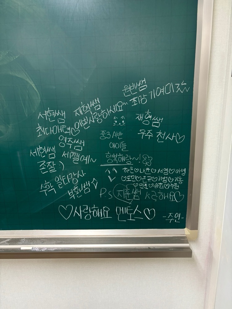 학생들의 칠판 메시지